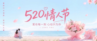 520情人节创意宣传微信公众号首图