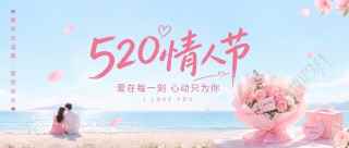 520情人节创意宣传微信公众号首图