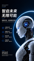 智能机器人智能科技创意宣传手机海报