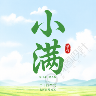 小满节气简约通用微信公众号次图