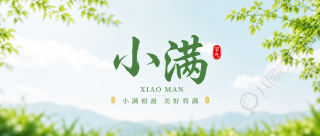 小满节气小清新风微信公众号首图