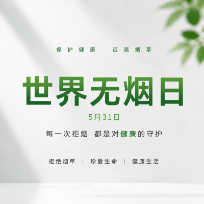 世界无烟日纯色简约微信公众号次图