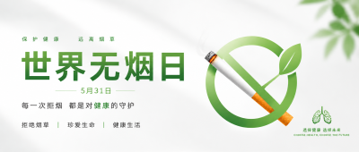 世界无烟日保护健康微信公众号首图