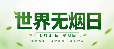 世界无烟日简约微信公众号首图