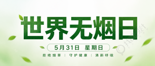 世界无烟日简约微信公众号首图
