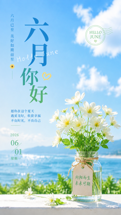  六月你好夏日可期创意手机海报
