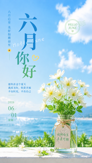 六月你好夏日可期创意手机海报