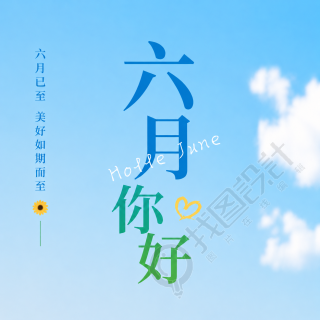 六月你好简约通用微信公众号次图