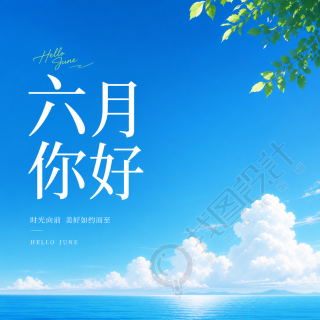 六月你好蓝色简约微信公众号次图