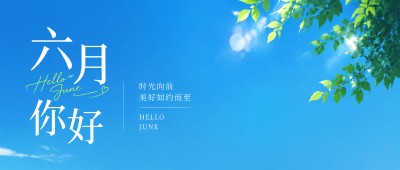 六月你好实景宣传微信公众号首图