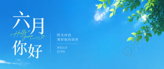六月你好实景宣传微信公众号首图
