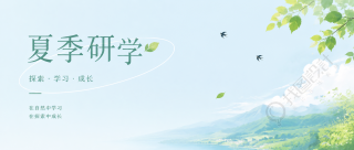 夏季研学小清新风微信公众号首图