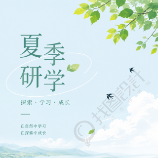 夏季研学探秘求知微信公众号次图