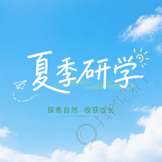 夏季研学简约通用微信公众号次图