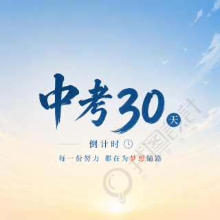 中考倒计时金榜题名微信公众号次图