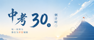 中考倒计时30天微信公众号首图