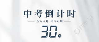 中考倒计时极简风微信公众号首图