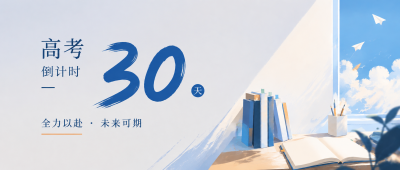 高考倒计时30天微信公众号首图
