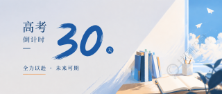 高考倒计时30天微信公众号首图