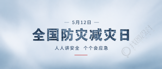 防灾减灾日常识普及微信公众号首图