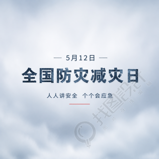 防灾减灾日极简风微信公众号次图