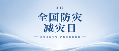 全国防灾减灾简约微信公众号首图