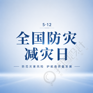 5月12日防灾减灾日微信公众号次图