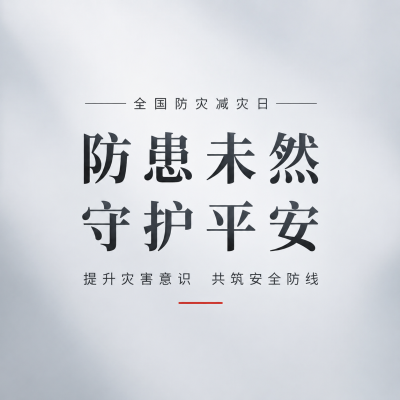 防灾减灾日宣传微信公众号次图