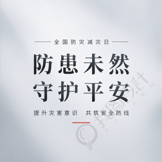 防灾减灾日宣传微信公众号次图