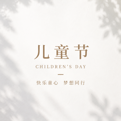  儿童节简约ins风微信公众号次图
