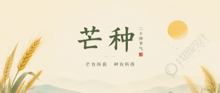 芒种时节习俗宣传微信公众号首图