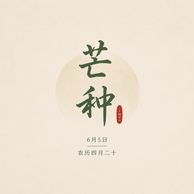  芒种时节纯色简约微信公众号次图