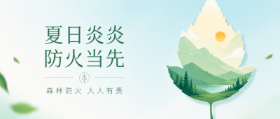 森林防火蓝色极简风微信公众号首图