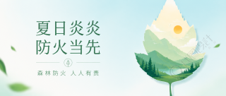 森林防火蓝色极简风微信公众号首图