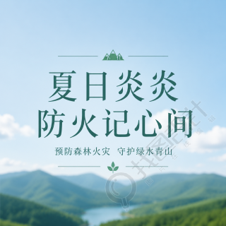 夏日炎炎预防火灾微信公众号次图