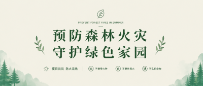 预防森林火灾简约微信公众号首图