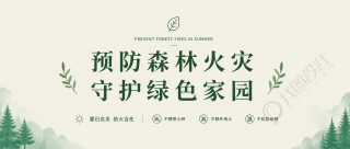 预防森林火灾简约微信公众号首图