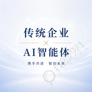 企业借势AI智能体微信公众号次图