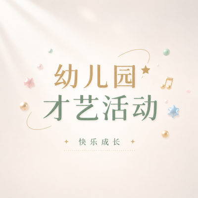  才艺活动宣传简约微信公众号次图