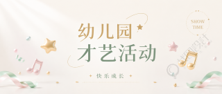 幼儿园才艺活动3D立体风微信公众号首图
