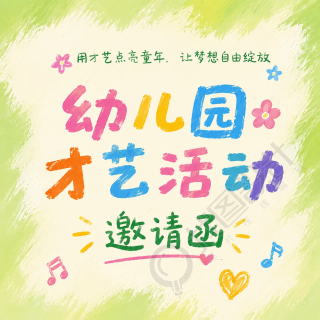 儿童节邀请函微信公众号次图
