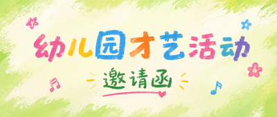 才艺活动邀请函微信公众号首图