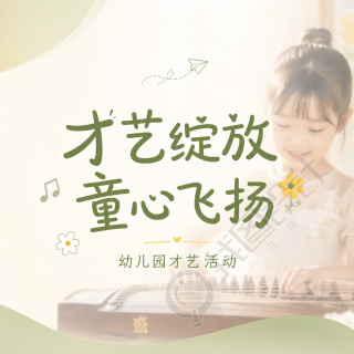 幼儿园才艺活动微信公众号次图