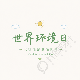 世界环境日卡通风微信公众号次图