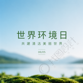 世界环境日清洁地球微信公众号次图
