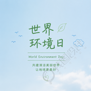 世界环境日简约宣传微信公众号次图