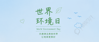 世界环境日节能减排微信公众号首图