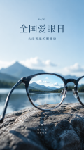 全国爱眼日关注普遍的眼健康手机海报