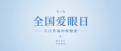 6月6日全国爱眼日微信公众号首图