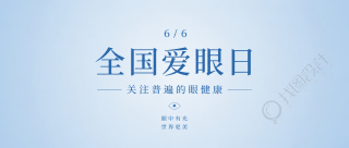 6月6日全国爱眼日微信公众号首图